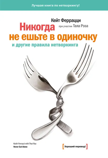 Обложка книги «Никогда не ешьте в одиночку» и другие правила нетворкинга, Феррацци Кейт, Рэз Тал