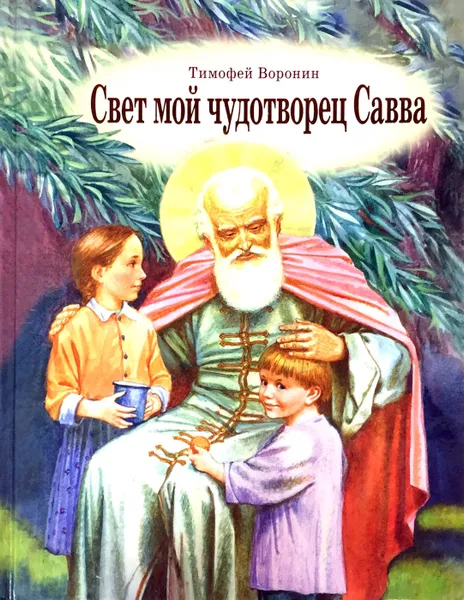 Обложка книги Свет мой чудотворец Савва: Повесть о преподобном Савве Сторожевском, Воронин Т.