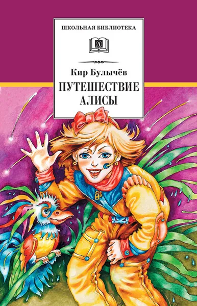 Обложка книги Путешествие Алисы, Булычев К.