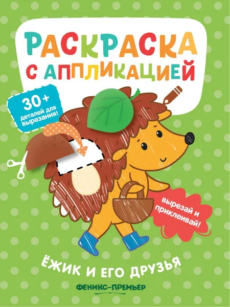 Обложка книги Ёжик и его друзья: раскраска с аппликацией дп, Хотулев А. авт.-сост.