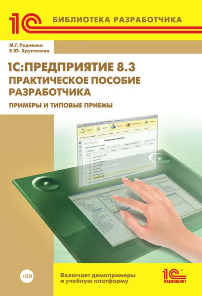 Обложка книги 1C:Предприятие 8.3. Практическое пособие разработчика. Примеры и типовые приемы (+ 2epub), Радченко Максим Г., Хрусталева Е. Ю.