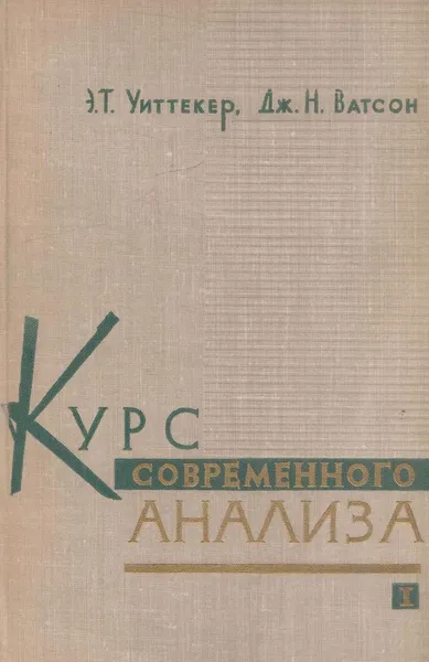 Обложка книги Курс современного анализа. Том 1. Основы операции анализа, Уиттекер Э.Т.