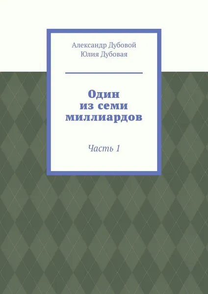 Обложка книги Один из семи миллиардов, Александр Дубовой