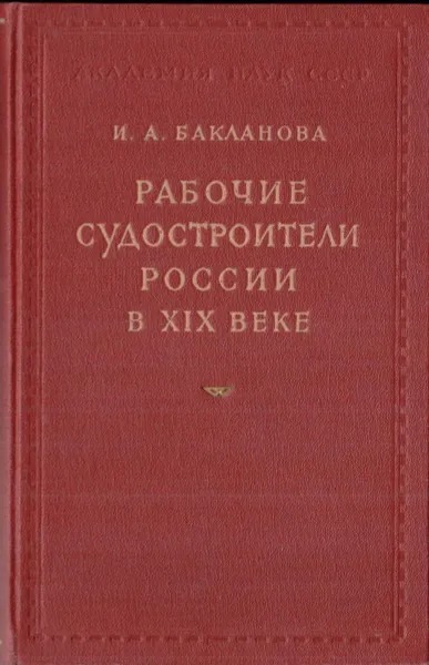 Обложка книги Рабочие судостроители России в XIX веке., И. А. Бакланова