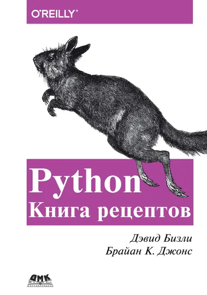 Обложка книги Python. Книга рецептов, Бизли Дэвид, Джонс Брайан К.