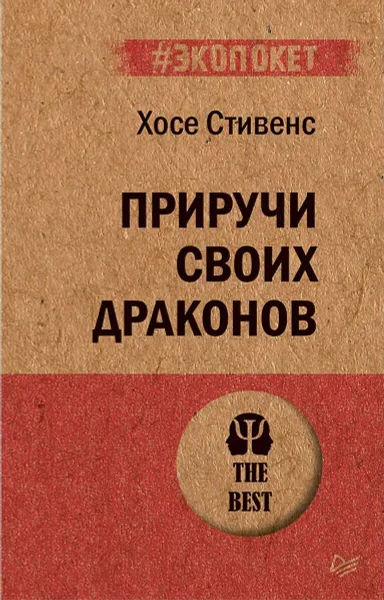 Обложка книги Приручи своих драконов (#экопокет), Хосе Стивенс