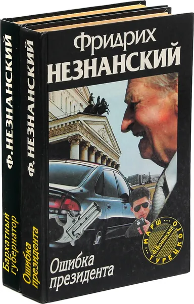 Обложка книги Фридрих Незнанский. Ошибка президента. Бархатный губернатор (комплект из 2 книг), Фридрих Незнанский