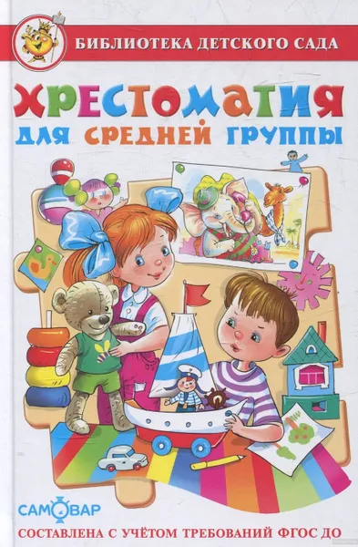 Обложка книги Хрестоматия для средней группы , Юдаева Марина Владимировна