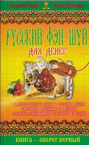 Обложка книги Русский фэн-шуй, Радова Е.