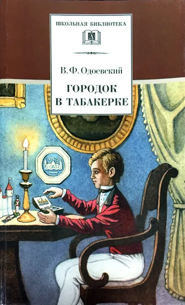 Обложка книги Городок в табакерке, Одоевский Владимир Федорович