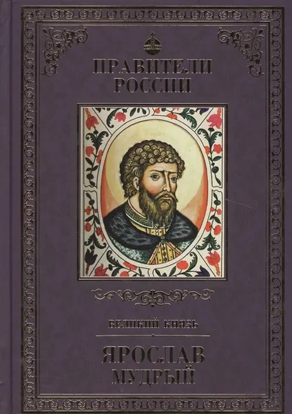 Обложка книги Ярослав Мудрый, Карпов Алексей Юрьевич