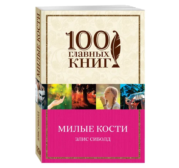 Обложка книги Милые кости,  Сиболд Элис