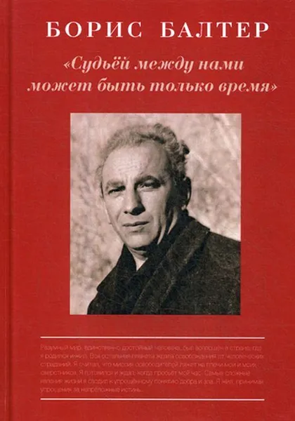 Обложка книги Борис Балтер. Судьей, между нами может быть только время, Сост. Есипов В.