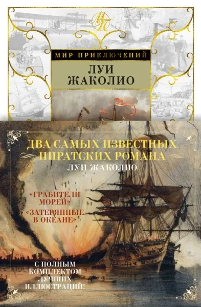 Обложка книги Грабители морей. Затерянные в океане, Жаколио Луи