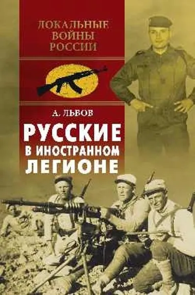 Обложка книги Русские в иностранном легионе, Львов Андрэ