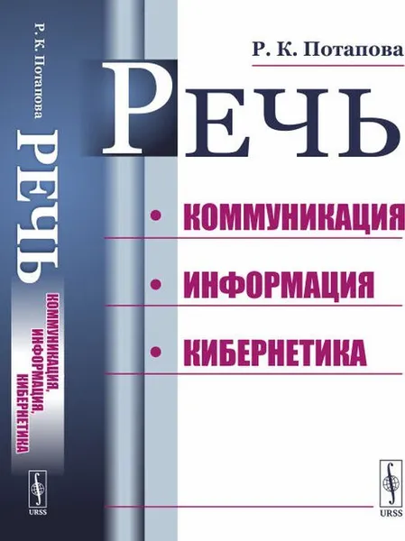 Обложка книги Речь: Коммуникация, информация, кибернетика / Изд.стереотип., Потапова Р.К.