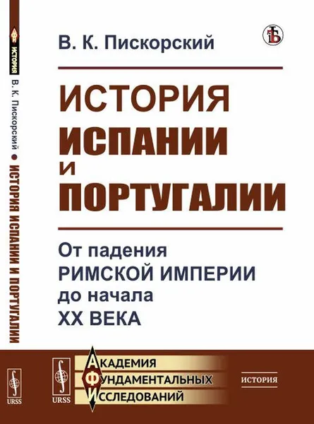 Обложка книги История Испании и Португалии: От падения Римской империи до начала XX века / Изд.стереотип., Пискорский В.К.