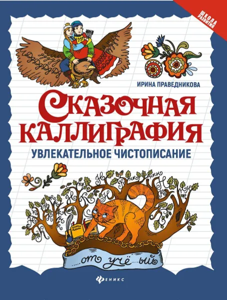 Обложка книги Сказочная каллиграфия:увлекательное чистописание дп, Праведникова И.И.