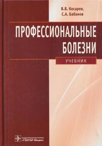Обложка книги Профессиональные болезни. Учебник (+ CD), Косарев В.В.