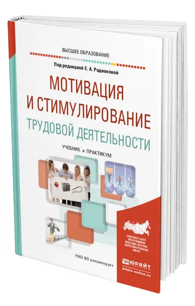 Обложка книги Мотивация и стимулирование трудовой деятельности, Родионова Елена Анатольевна