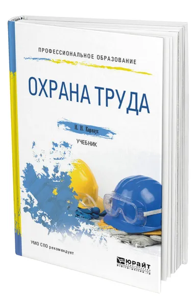 Обложка книги Охрана труда, Карнаух Николай Николаевич