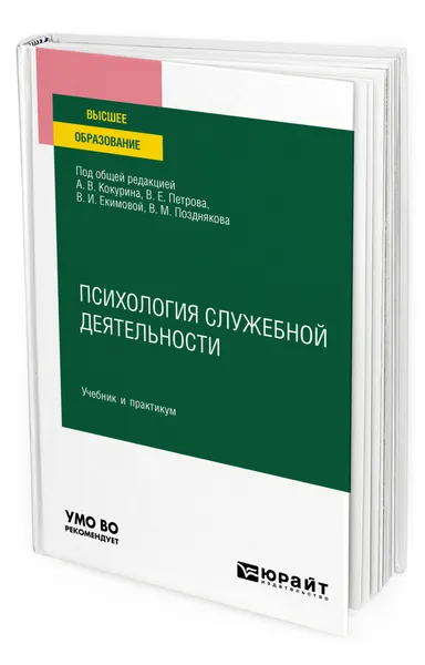 Обложка книги Психология служебной деятельности, Кокурин Алексей Владимирович