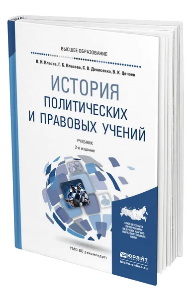 Обложка книги История политических и правовых учений, Власов Василий Иванович