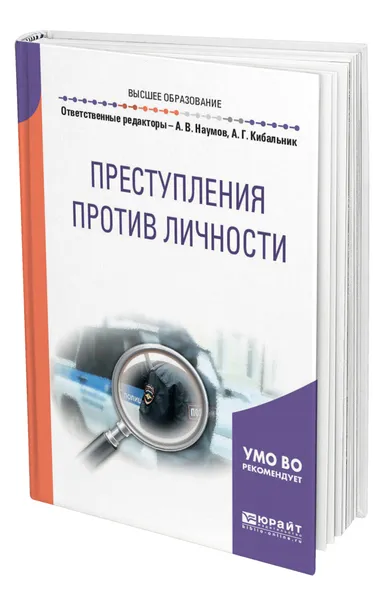 Обложка книги Преступления против личности, Наумов Анатолий Валентинович