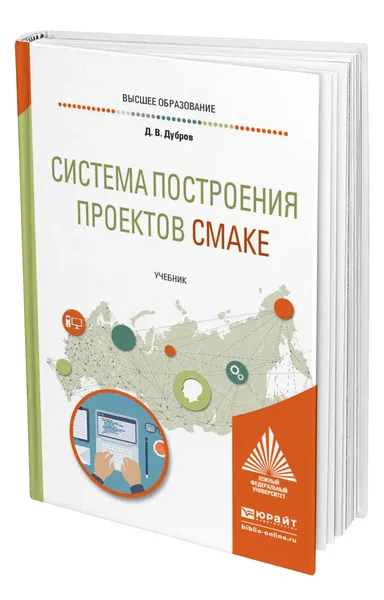 Обложка книги Система построения проектов CMake, Дубров Денис Владимирович