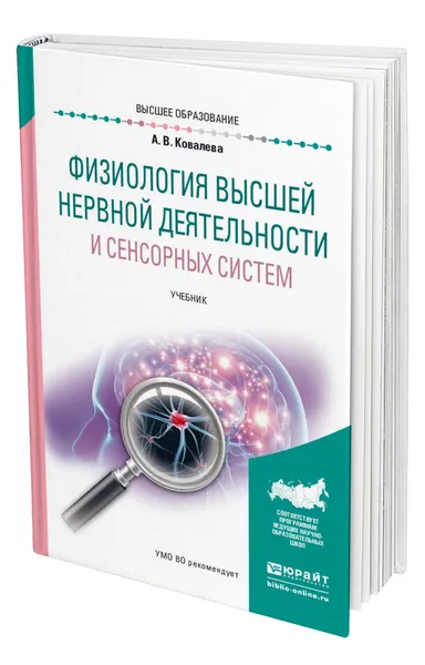 Обложка книги Физиология высшей нервной деятельности и сенсорных систем, Ковалева Анастасия Владимировна