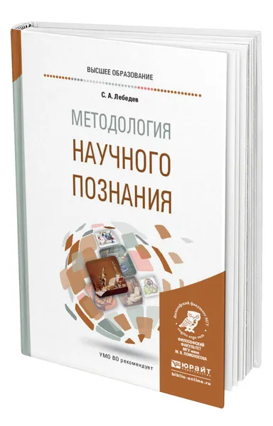 Обложка книги Методология научного познания, Лебедев Сергей Александрович