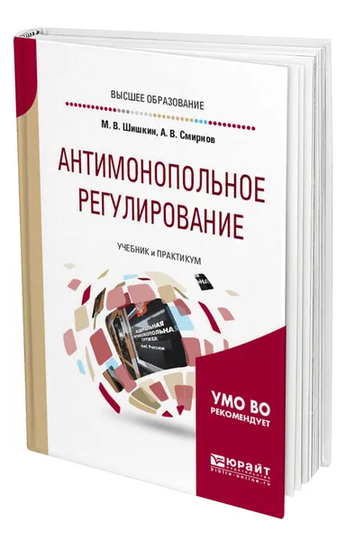 Обложка книги Антимонопольное регулирование, Шишкин Михаил Владиславович