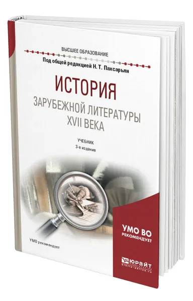 Обложка книги История зарубежной литературы XVII века, Пахсарьян Наталья Тиграновна