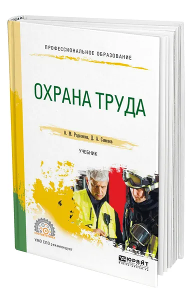 Обложка книги Охрана труда, Родионова Ольга Михайловна