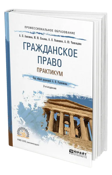 Обложка книги Гражданское право. Практикум, Анисимов Алексей Павлович