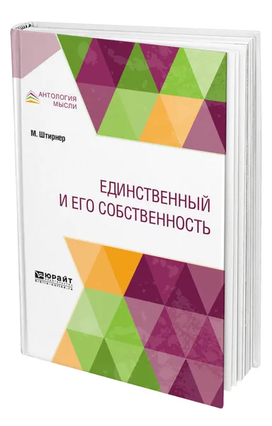 Обложка книги Единственный и его собственность, Штирнер Макс