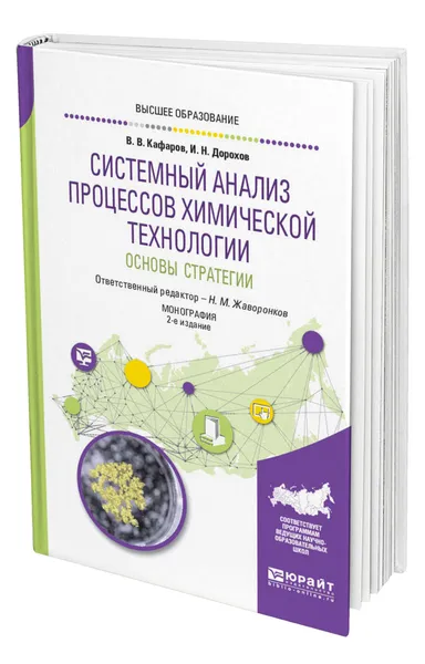 Обложка книги Системный анализ процессов химической технологии : основы стратегии, Кафаров Виктор Вячеславович