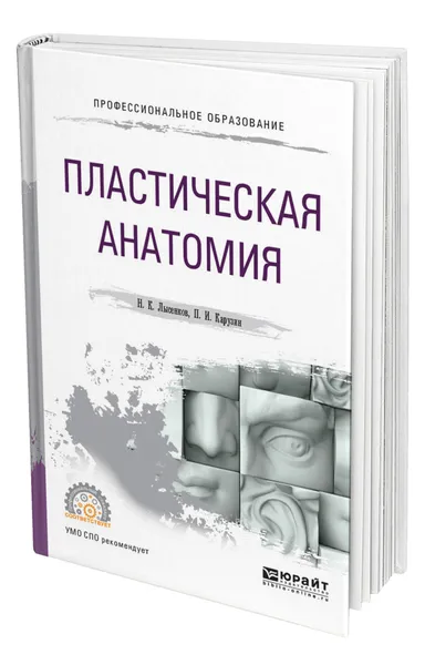 Обложка книги Пластическая анатомия, Лысенков Николай Константинович