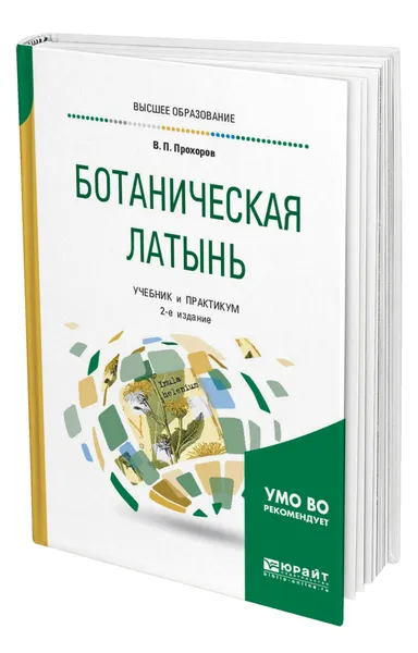 Обложка книги Ботаническая латынь, Прохоров Владимир Петрович