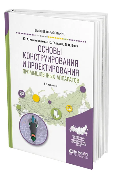 Обложка книги Основы конструирования и проектирования промышленных аппаратов, Комиссаров Юрий Алексеевич