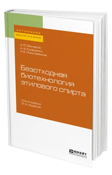 Обложка книги Безотходная биотехнология этилового спирта, Винаров Александр Юрьевич