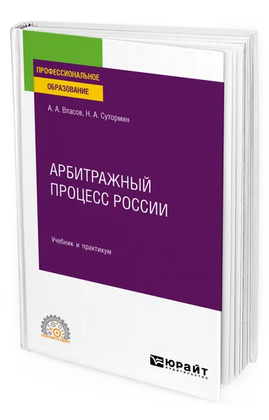 Обложка книги Арбитражный процесс России, Власов Анатолий Александрович