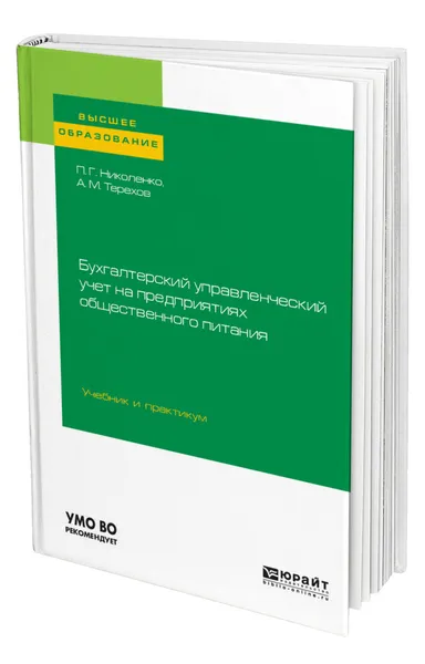 Обложка книги Бухгалтерский управленческий учет на предприятиях общественного питания, Николенко Полина Григорьевна