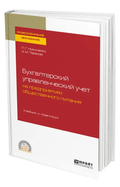Обложка книги Бухгалтерский управленческий учет на предприятиях общественного питания, Николенко Полина Григорьевна