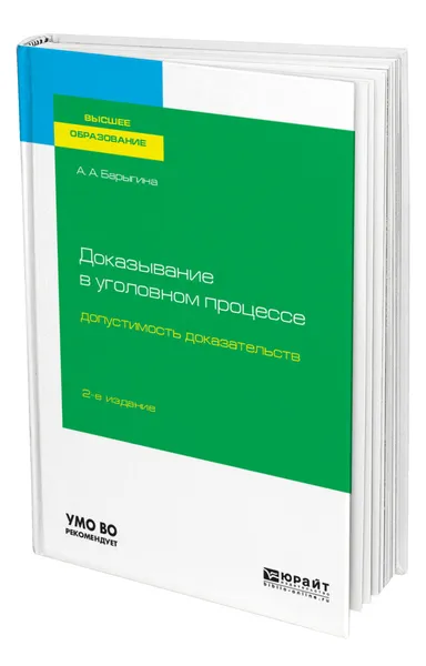 Обложка книги Доказывание в уголовном процессе: допустимость доказательств, Барыгина Александра Анатольевна