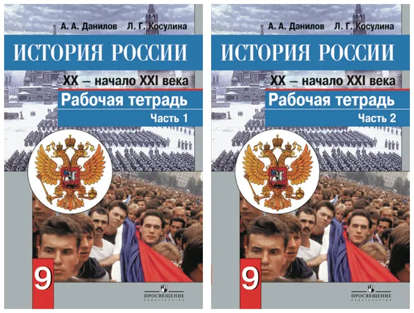 Обложка книги Комплект История России. ХХ - начало  ХХI века. Рабочая тетрадь. 9 класс - 2 части, Данилов А. А.