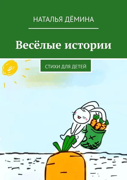 Обложка книги Веселые истории, Наталья Дёмина