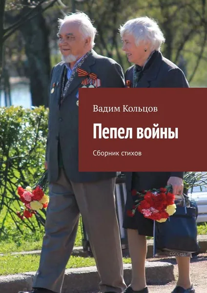 Обложка книги Пепел войны, Вадим Кольцов