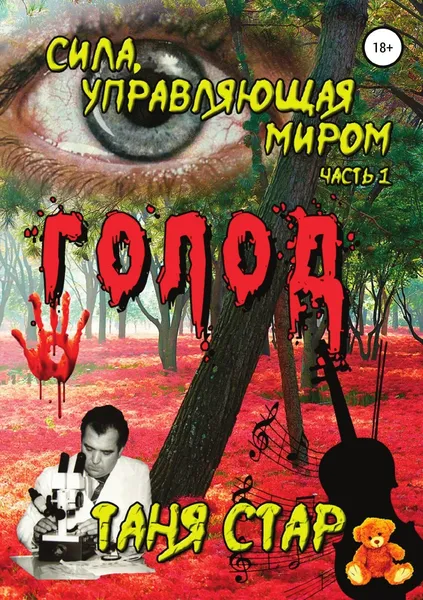 Обложка книги Голод. Сила, управляющая миром. Часть 1, Таня Стар