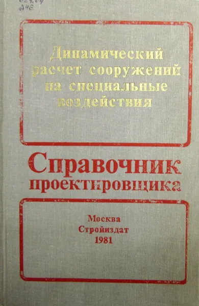 Обложка книги Динамический расчет сооружений на специальные воздействия, Барштейн М.Ф., Бородачев Н.М.